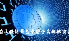 如何在区块链钱包中安全